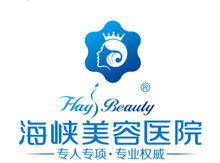 福州海峽整形美容醫院