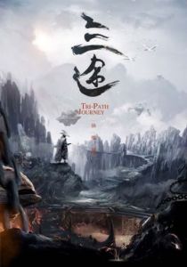 三途[2016年BrianKrik執導電視劇]