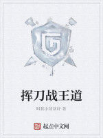 揮刀戰王道