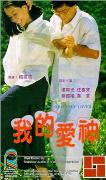 《我的愛神》 《我的愛神》