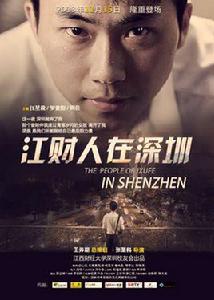 江財人在深圳 江財人在深圳