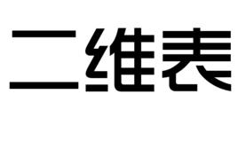 二維表 二維表