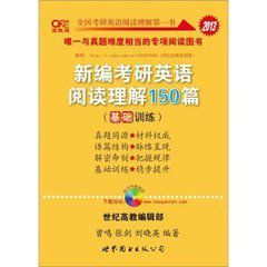 2013世紀高教編輯部新編考研英語閱讀理解150篇