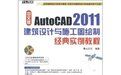 《AutoCAD 2011建築設計與施工圖繪製經典實例教程》 《AutoCAD 2011建築設計與施工圖繪製經典實例教程》