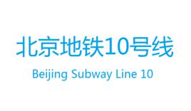 北京捷運10號線