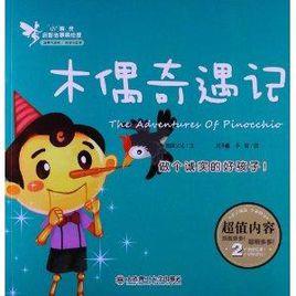 小精靈啟智故事美繪屋:木偶奇遇記 小精靈啟智故事美繪屋:木偶奇遇記