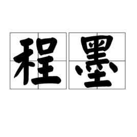 程墨[漢語辭彙]