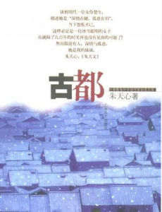 古都[台灣作家朱天心創作小說]