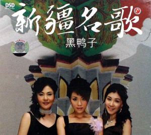 黑鴨子:新疆名歌 黑鴨子:新疆名歌
