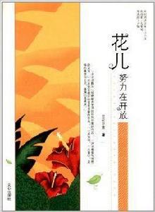花兒努力在開放 花兒努力在開放