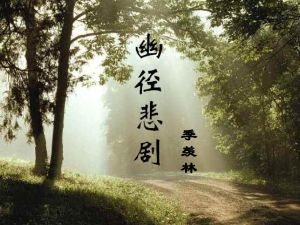 幽徑悲劇 幽徑悲劇