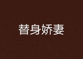 替身嬌妻 替身嬌妻