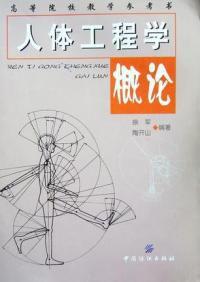 人體工程學概論 人體工程學概論