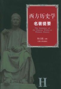 西方教育學名著提要 西方教育學名著提要