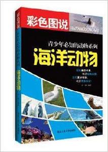 彩色圖說青少年必知的動物系列:海洋動物 彩色圖說青少年必知的動物系列:海洋動物