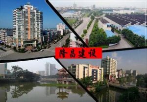 隆昌市