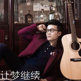 讓夢繼續 讓夢繼續