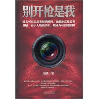 別開槍是我 別開槍是我