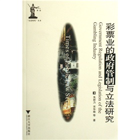 彩票業的政府管制與立法研究