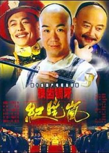 《鐵齒銅牙紀曉嵐》[系列電視劇]