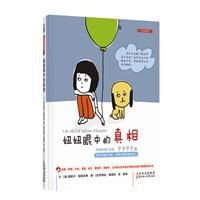 妞妞眼中的真相