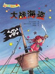 大戰海盜 大戰海盜