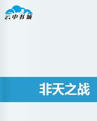 非天之戰 非天之戰