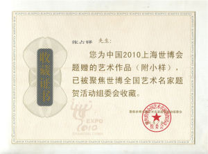 （2010）世博收藏證書
