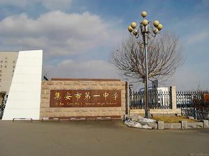 集安市第一中學 集安市第一中學