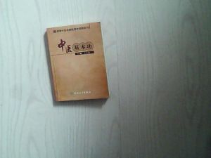 《中醫基本功》 《中醫基本功》