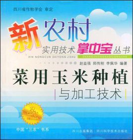 菜用玉米種植與加工技術