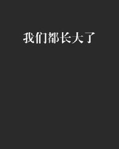 我們都長大了 我們都長大了