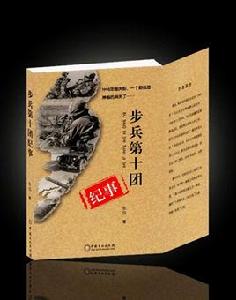 步兵第十團紀事 步兵第十團紀事