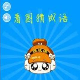 看圖猜成語(新版) 看圖猜成語(新版)