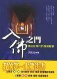 入佛之門 入佛之門