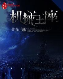 機械王座 機械王座