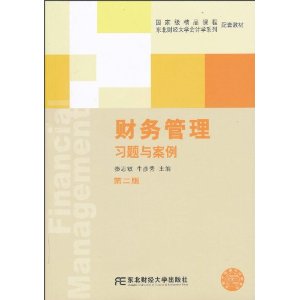 財務管理習題與案例 財務管理習題與案例
