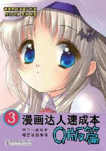 漫畫達人速成本3