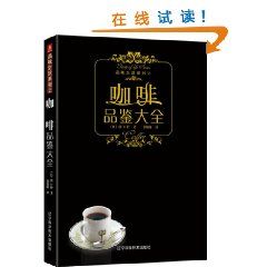 《咖啡品鑑大全》 《咖啡品鑑大全》