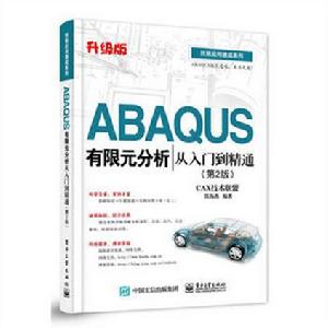 ABAQUS有限元分析從入門到精通(第2版) ABAQUS有限元分析從入門到精通(第2版)