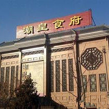 潮皇食府 潮皇食府