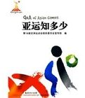《亞運知多少》 《亞運知多少》