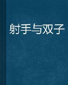 射手與雙子 射手與雙子