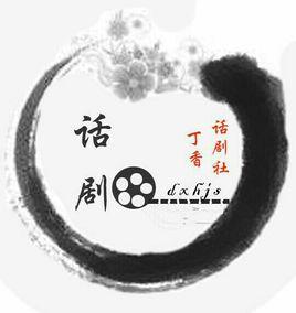 佳木斯大學丁香話劇社 佳木斯大學丁香話劇社