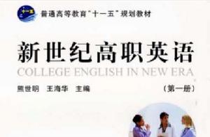 新世紀高職英語 新世紀高職英語
