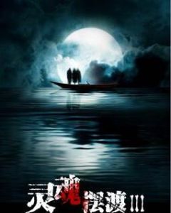 靈魂擺渡第三季