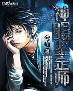《神眼鑑定師》 《神眼鑑定師》