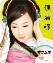 鎖清緣 鎖清緣