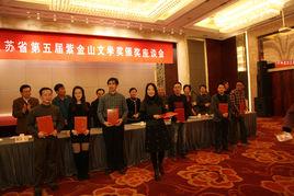 紫金山文學獎 紫金山文學獎