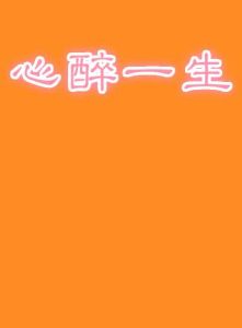 《心醉一生》 《心醉一生》